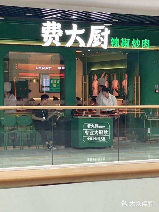 费大厨辣椒炒肉(通州万达店)图片