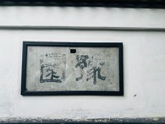 -豫园