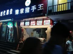门面-豫章猪手王(蛤蟆街店)