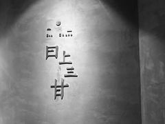 -日上三甘(三里屯店)
