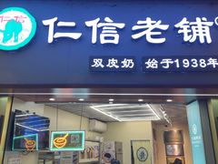 -仁信老铺甜品(北京路店)