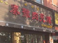 -秦豫肉夹馍(骡马市总店)