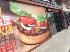 -汉堡王(东方新天地店)