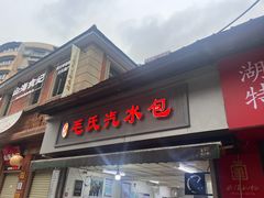 -毛氏汽水包(山海关路店)