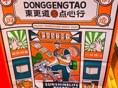-東更道点心行(利客来店)