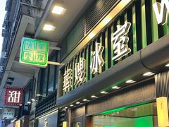 -华嫂冰室(尖沙咀店)
