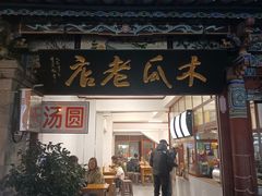 -木瓜老店
