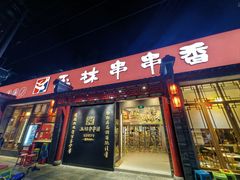 -玉林串串香·成都老字号(玉林街总店)