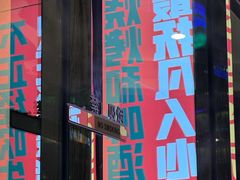 -沈胖子音乐烤吧·炒菜·龙虾(环城东路店)