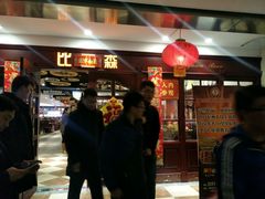 门面-比亚森自助烤肉料理(裕华店)