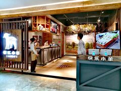 -快乐小羊·内蒙牛羊肉火锅(流花中心店)