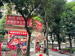 -修记牛杂店(同华东一路店)