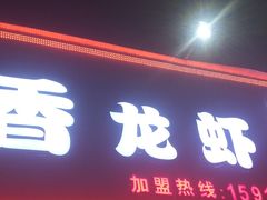 门面-忆口香龙虾(珠海夏湾老店)