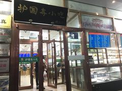 -护国寺小吃(和平西街店)