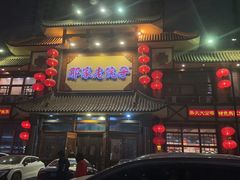 -那家老院子(云峰街店)