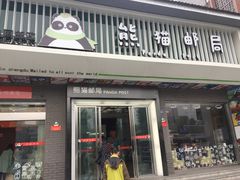 门面-熊猫邮局(少城店)
