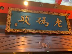 -老码头火锅(玉林店)