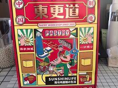 -東更道点心行(文化东路店)