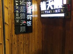 -德天顺盖码饭(人民西路店)