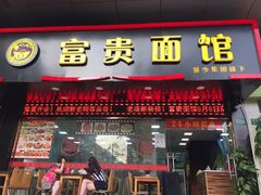 门面-富贵面馆(镇坪路店)