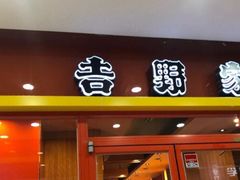 门面-吉野家(维明街店)