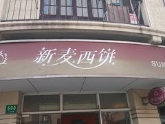门面-新麦西饼(广东路店)