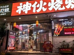 -神伙烧烤(南坪总店)