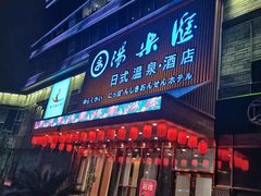 -汤乐汇•足道•SPA生活馆