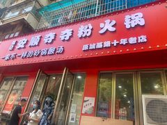 门面-笔记安顺夺夺粉火锅