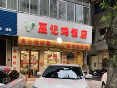 门面-巫记鸡饭店
