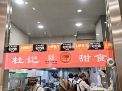 -杜记甜食(大众巷店)