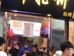 门面-味正点车轮饼可丽饼(南禅寺店)