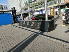 -红星美凯龙(北京北四环店)