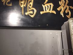 门面-苓记南京鸭血粉丝.皮肚面(县东巷店)