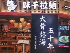 门面-味千拉面(巴黎春天浦建店)