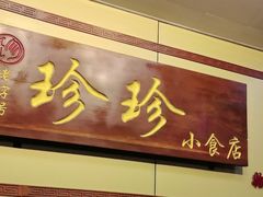 -珍珍小食店(西华路店)