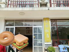 -来韶饭店