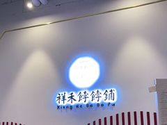 门面-祥禾饽饽铺·中式糕点(天津河西万科广场店)