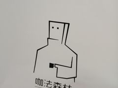 -咖法森林·咖啡  酒吧(天河店)