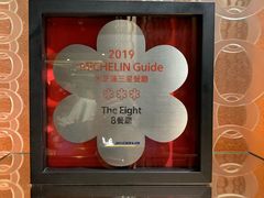 -8餐厅(新葡京酒店)