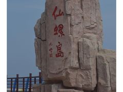 -仙螺岛景区