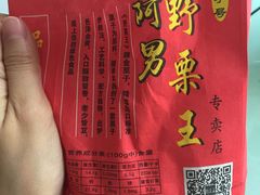 -阿男野栗王(金门路店)