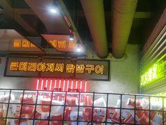 -大头叔烤鸡爪·朝鲜族烤串(天池路店)