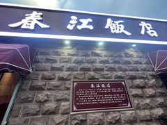 -春江饭店(共青团路总店)