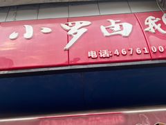 -小罗卤鹅(莲花广场店)