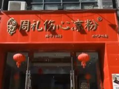 -姚记.周礼伤心凉粉(时代广场店)