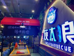 -三兄弟灰太狼烧烤.龙虾烤鱼(上海交大店)