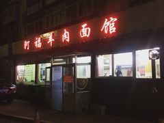 门面-阿福羊肉面馆