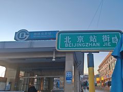 -北京站(地铁站)