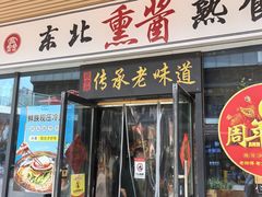 -聚合鑫东北熏酱熟食麻辣面(长阳店)
